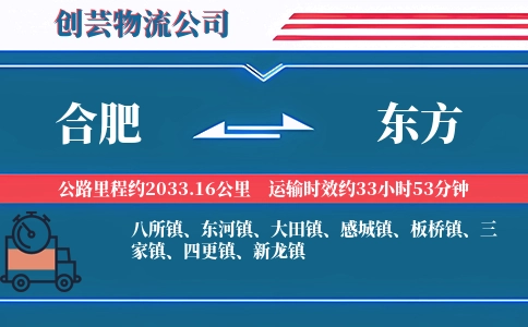 合肥到东方物流公司