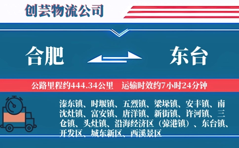 合肥到东台物流公司