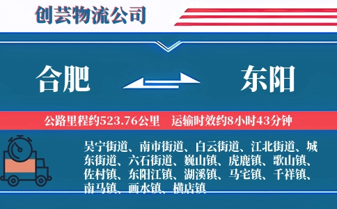 合肥到东阳物流公司