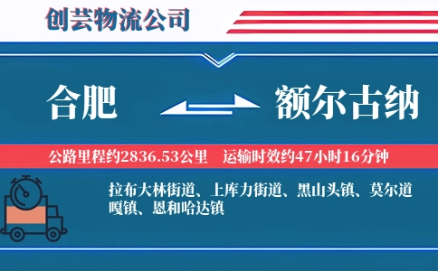 合肥到额尔古纳物流公司