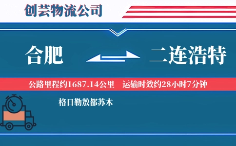 合肥到二连浩特物流公司