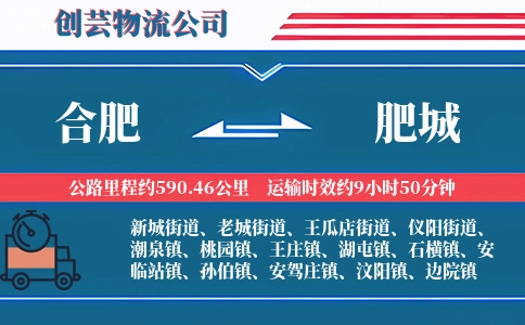 合肥到肥城物流公司