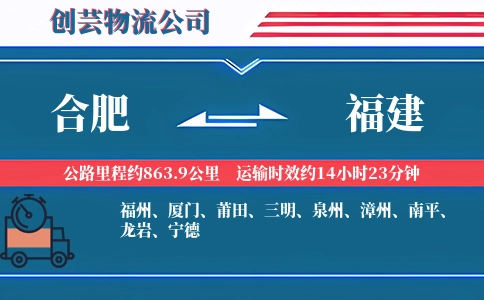 合肥到福建物流公司