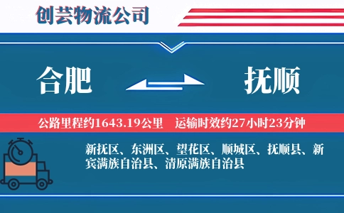 合肥到抚顺物流公司
