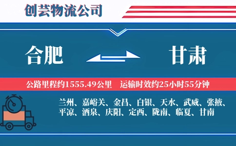 合肥到甘肃物流公司