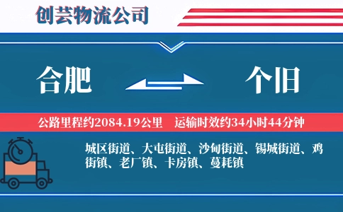 合肥到个旧物流公司
