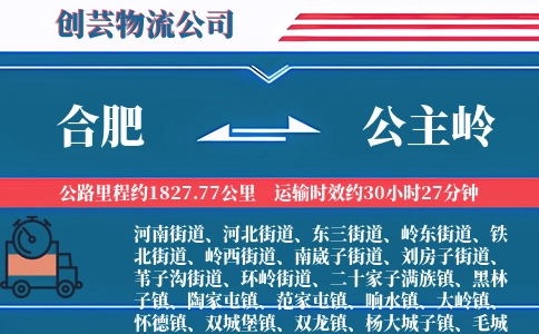 合肥到公主岭物流公司