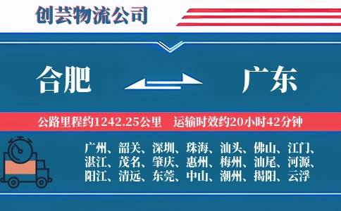 合肥到广东物流公司