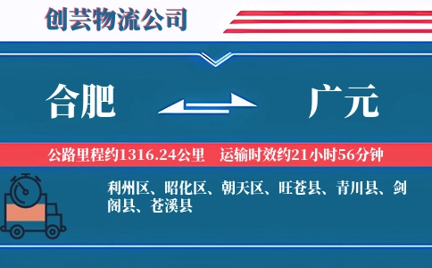 合肥到广元物流公司