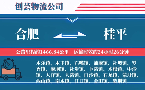 合肥到桂平物流公司