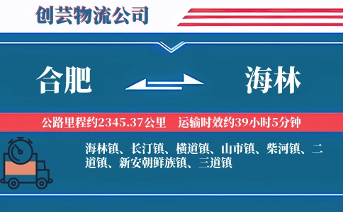 合肥到海林物流公司