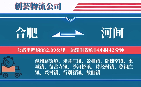 合肥到河间物流公司