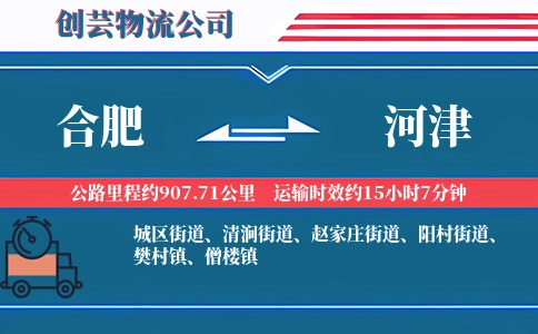 合肥到河津物流公司
