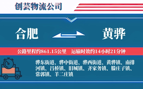 合肥到黄骅物流公司