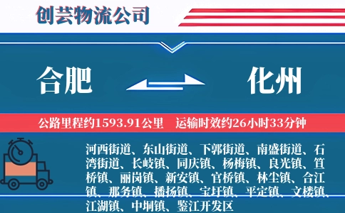 合肥到化州物流公司