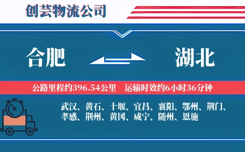 合肥到湖北物流公司