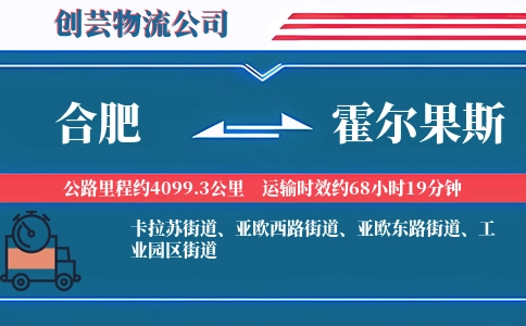 合肥到霍尔果斯物流公司