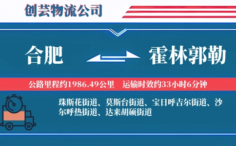 合肥到霍林郭勒物流公司