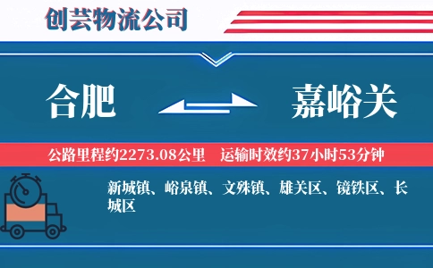 合肥到嘉峪关物流公司