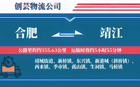 合肥到靖江物流公司