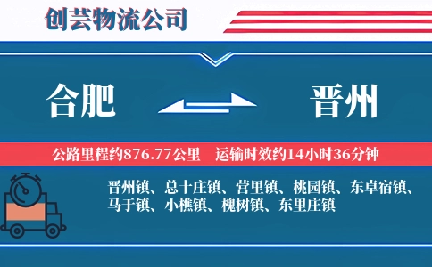 合肥到晋州物流公司