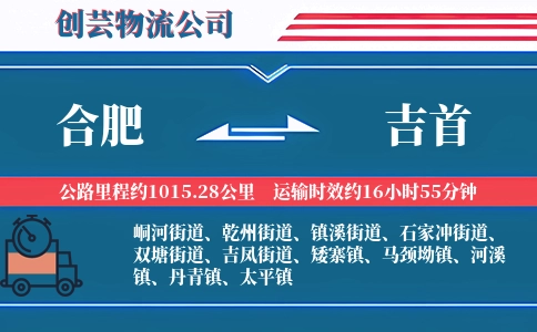 合肥到吉首物流公司