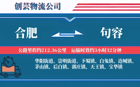 合肥到句容物流公司