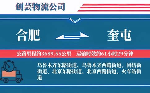 合肥到奎屯物流公司
