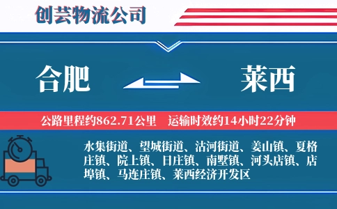 合肥到莱西物流公司