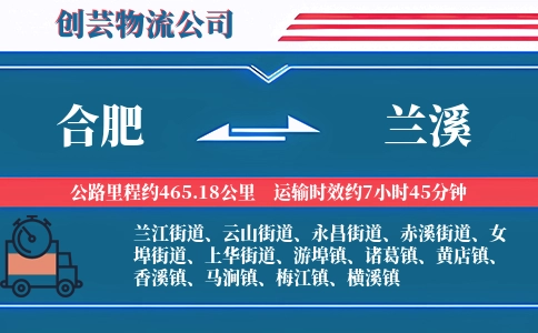 合肥到兰溪物流公司