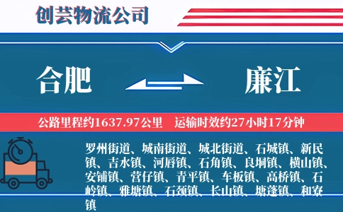 合肥到廉江物流公司