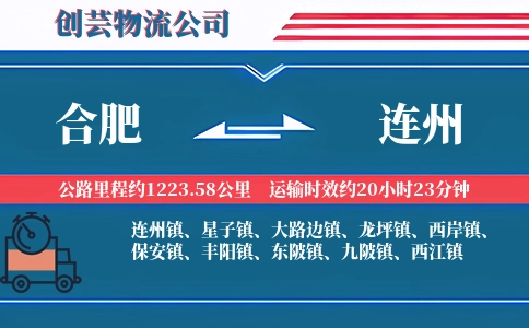 合肥到连州物流公司