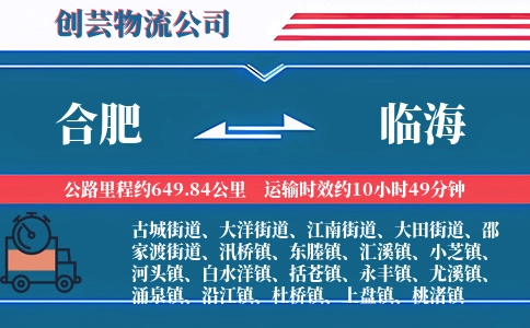 合肥到临海物流公司