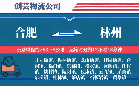合肥到林州物流公司