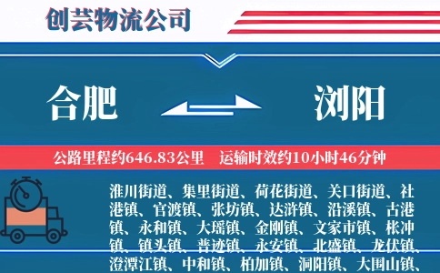 合肥到浏阳物流公司