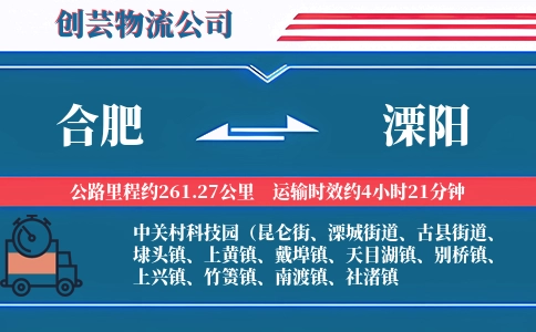 合肥到溧阳物流公司