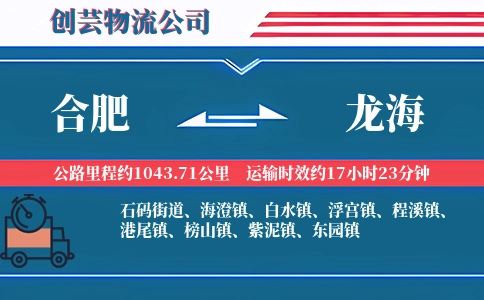 合肥到龙海物流公司