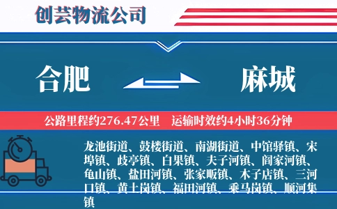 合肥到麻城物流公司