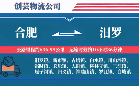 合肥到汨罗物流公司