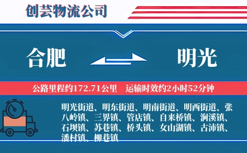 合肥到明光物流公司