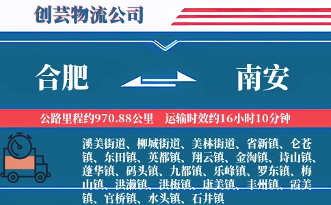 合肥到南安物流公司