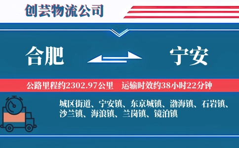 合肥到宁安物流公司