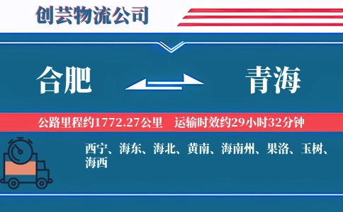 合肥到青海物流公司