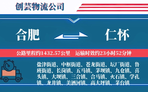 合肥到仁怀物流公司