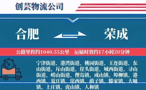合肥到荣成物流公司