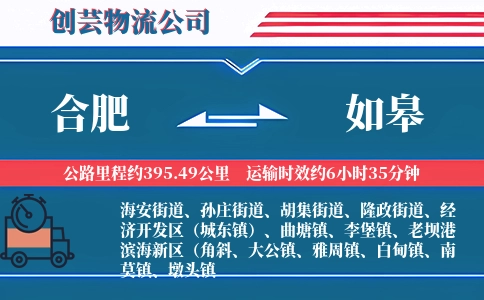 合肥到如皋物流公司