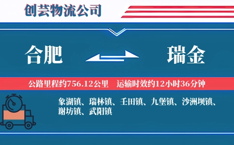 合肥到瑞金物流公司