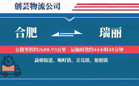 合肥到瑞丽物流公司