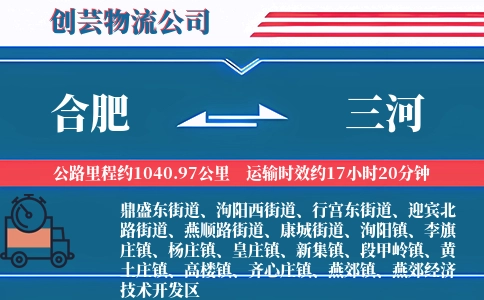 合肥到三河物流公司