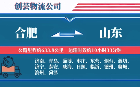 合肥到山东物流公司